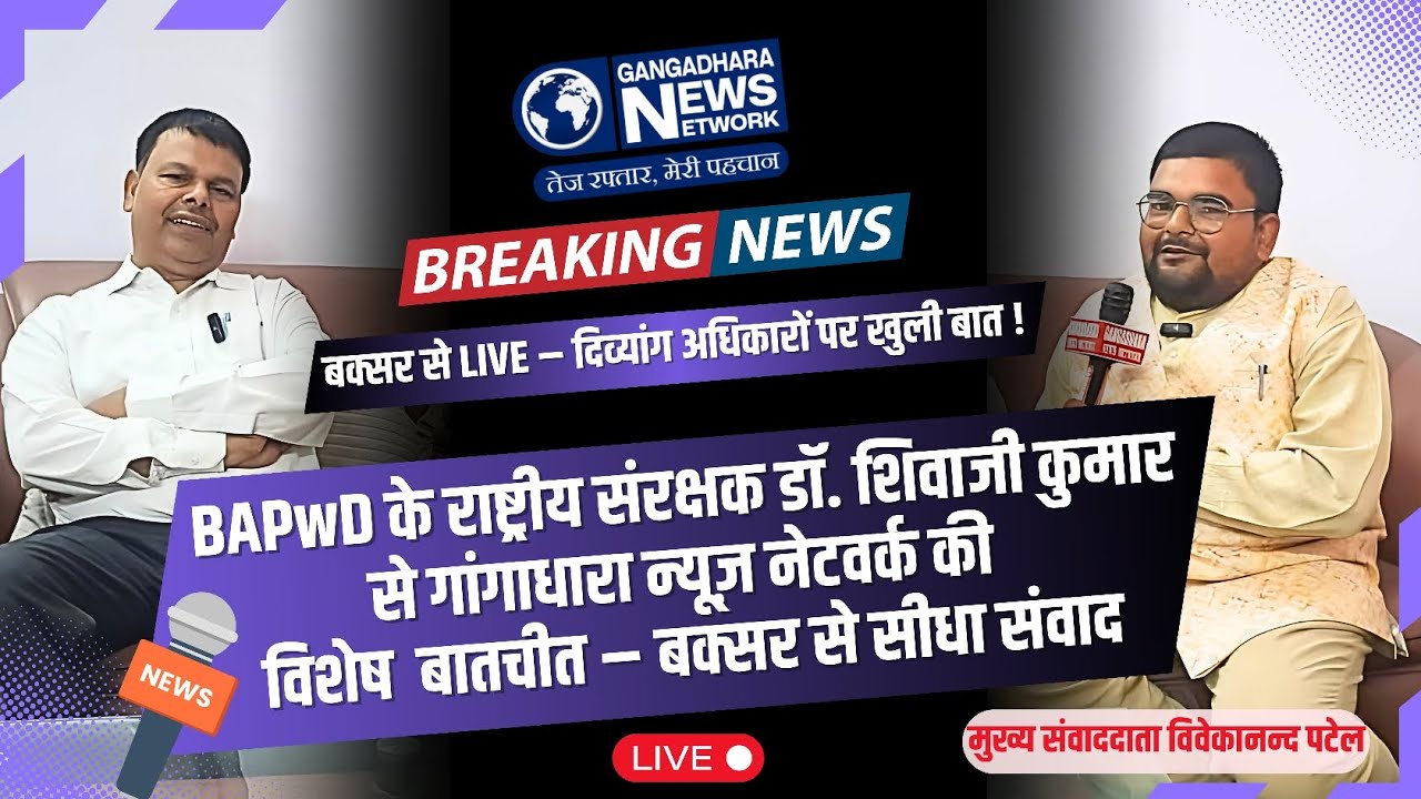 BAPwD के राष्ट्रीय संरक्षक डॉ. शिवाजी कुमार से EXCLUSIVE बातचीत