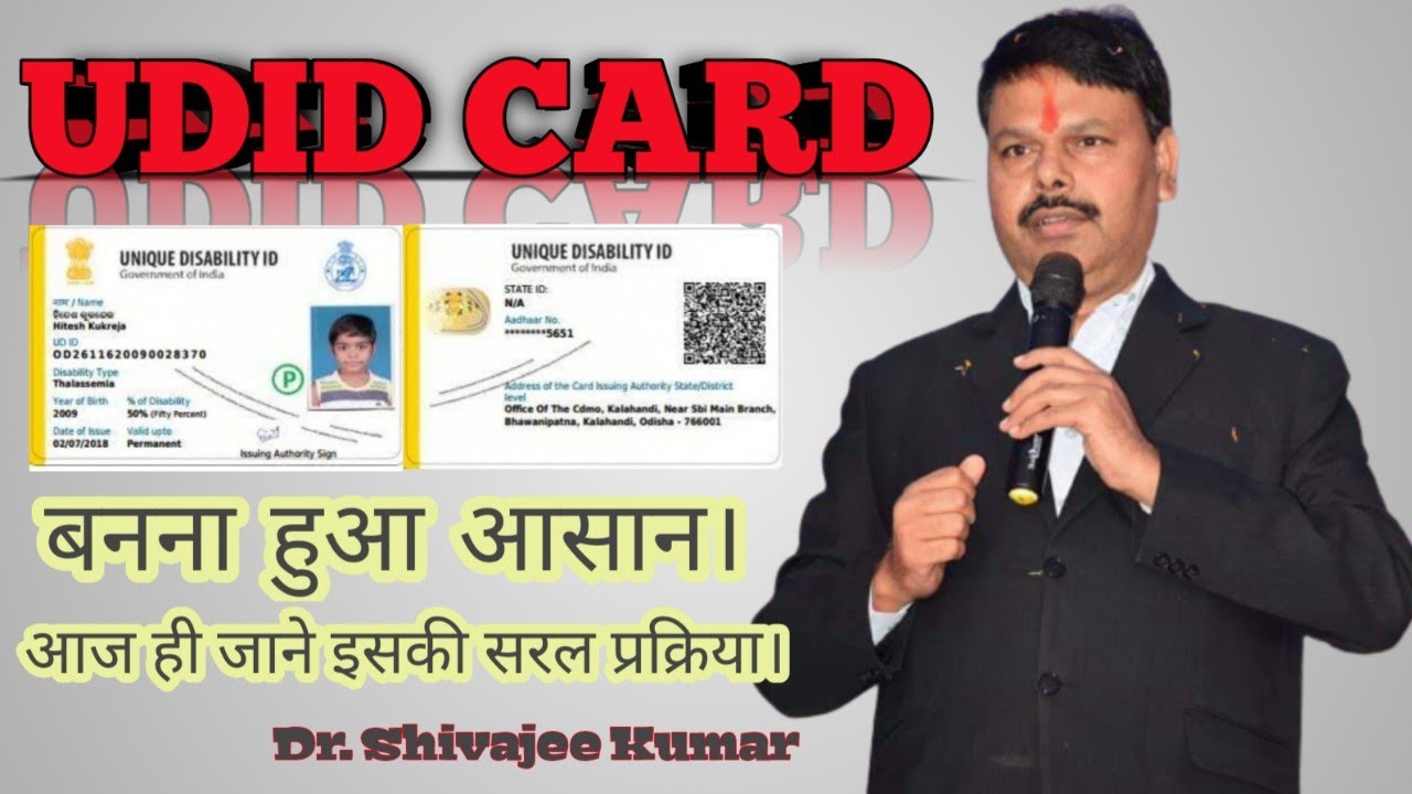 अब UDID CARD बनना हुआ आसान