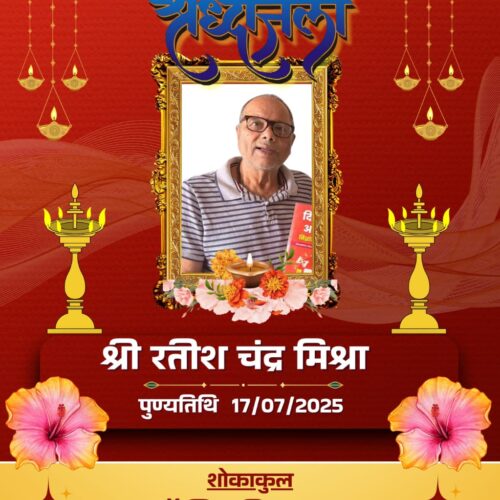 “एक युग पुरुष की विदाई: स्व. श्री रतीश चंद्र मिश्रा को समर्पित श्रद्धांजलि”