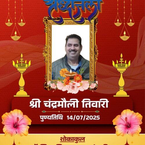 श्रद्धांजलि: पूज्य श्री चंद्रमौली तिवारी जी को भावभीनी विदाई”